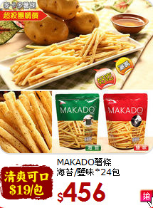 MAKADO薯條<br>海苔/鹽味*24包