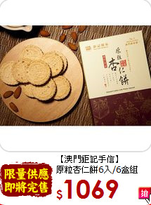 【澳門鉅記手信】<br>原粒杏仁餅6入/6盒組