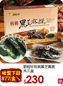 穀粒珍核桃黑芝麻糕<br>共三盒