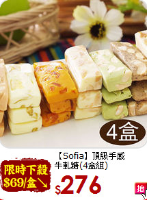 【Sofia】頂級手感<br>牛軋糖(4盒組)