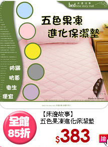 【床邊故事】<BR>五色果凍進化保潔墊