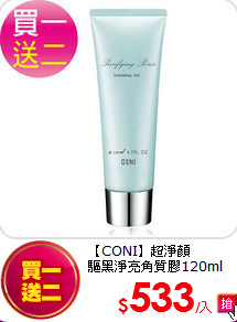 【CONI】超淨顏<br>
驅黑淨亮角質膠120ml