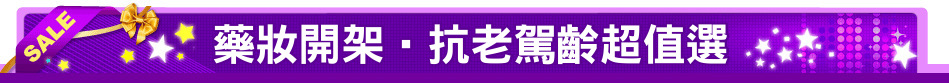 藥妝開架‧抗老駕齡超值選