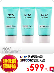 NOV 防曬隔離霜<br>
SPF35超值三入組