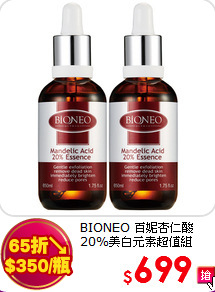 BIONEO 百妮杏仁酸<br>
20%美白元素超值組