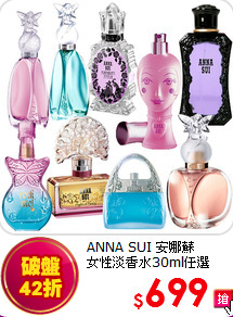 ANNA SUI 安娜蘇 <br>
女性淡香水30ml任選