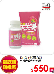 Dr.Q (60顆/罐)<br>
外食纖活天天暢