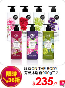 韓國ON THE BODY <br>
有機沐浴露900g二入