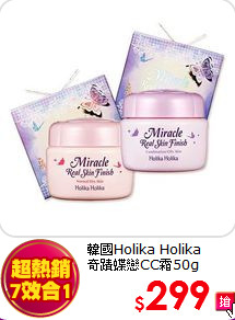 韓國Holika Holika <br>
奇蹟蝶戀CC霜50g