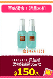 BORGHESE 貝佳斯 
柔和醒膚露50ml*2