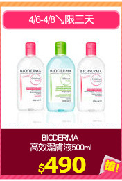 BIODERMA 
高效潔膚液500ml