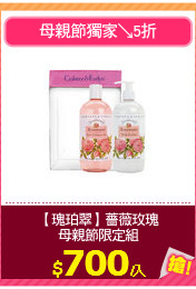 【瑰珀翠】薔薇玫瑰
母親節限定組