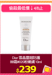 Dior 雪晶靈超防護
BB霜#020粉嫩膚10ml