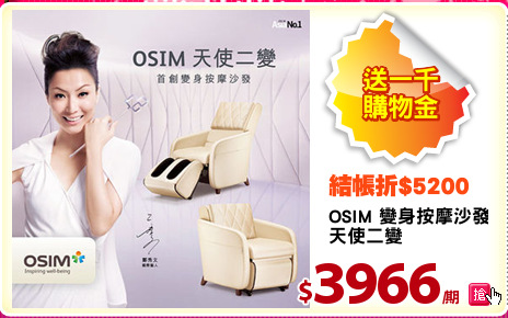 OSIM 變身按摩沙發
天使二變