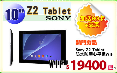 Sony Z2 Tablet
防水防塵心平板WIFI