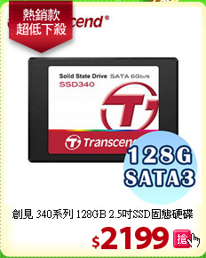 創見 340系列 128GB 2.5吋SSD固態硬碟