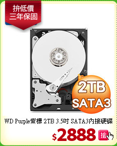 WD Purple紫標 2TB 3.5吋 SATA3內接硬碟