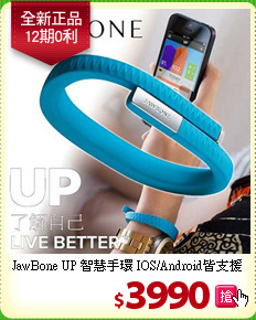 JawBone UP 智慧手環 IOS/Android皆支援