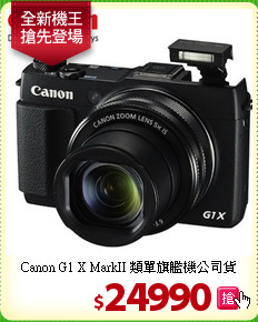 Canon G1 X MarkII
類單旗艦機公司貨