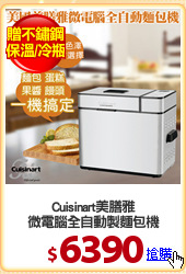 Cuisinart美膳雅
微電腦全自動製麵包機