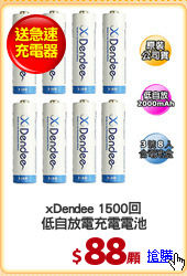 xDendee 1500回
低自放電充電電池