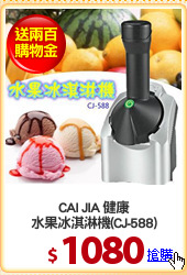 CAI JIA 健康
水果冰淇淋機(CJ-588)