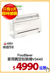 FoodSaver
家用真空包裝機V3440