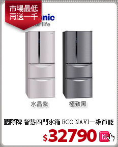 國際牌 智慧四門冰箱
ECO NAVI一級節能