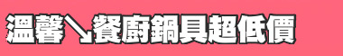 溫馨↘餐廚鍋具超低價