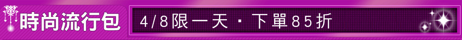 4/8限一天‧下單85折