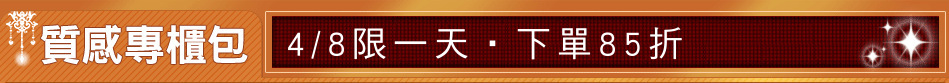 4/8限一天‧下單85折