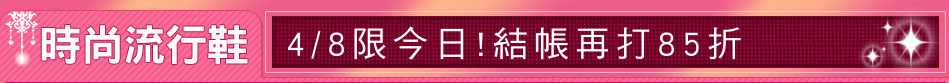 4/8限今日!結帳再打85折