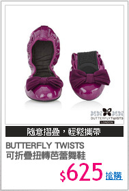 BUTTERFLY TWISTS 
可折疊扭轉芭蕾舞鞋