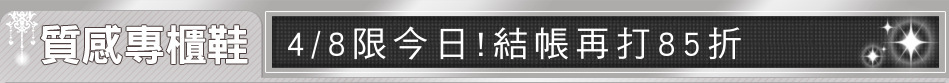 4/8限今日!結帳再打85折