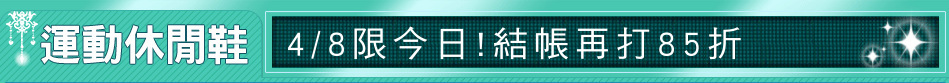 4/8限今日!結帳再打85折