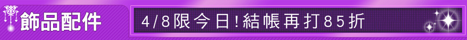 4/8限今日!結帳再打85折