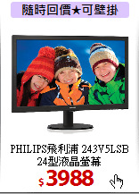 PHILIPS飛利浦 243V5LSB <br>
24型液晶螢幕