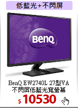 BenQ EW2740L 27型VA<br>
不閃屏低藍光寬螢幕