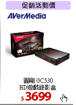 圓剛 GC530 <br>
HD遊戲錄影盒