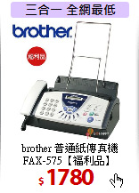 brother 普通紙傳真機<BR> 
FAX-575【福利品】