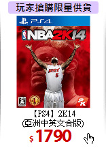 【PS4】2K14<br>
(亞洲中英文合版)