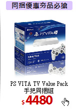 PS VITA TV Value Pack<br>
手把同捆組