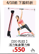 【ISO FLEX 】<BR>
活力氧身彈力棒