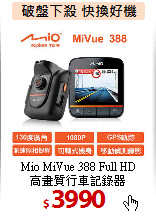 Mio MiVue 388 Full HD<BR>
高畫質行車記錄器