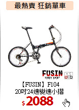 【FUSIN】F104<BR> 
20吋24速變速小摺