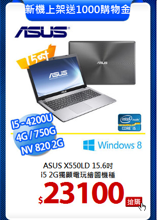 ASUS X550LD 15.6吋<br> 
i5 2G獨顯電玩繪圖機種