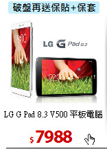 LG G Pad 8.3 V500 平板電腦