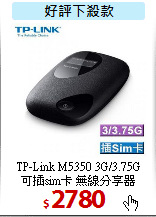 TP-Link M5350 3G/3.75G<BR>
可插sim卡 無線分享器