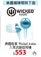 美國危客 Wicked Audio<br>
入耳式線控耳機