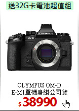 OLYMPUS OM-D<BR> 
E-M1單機身組公司貨